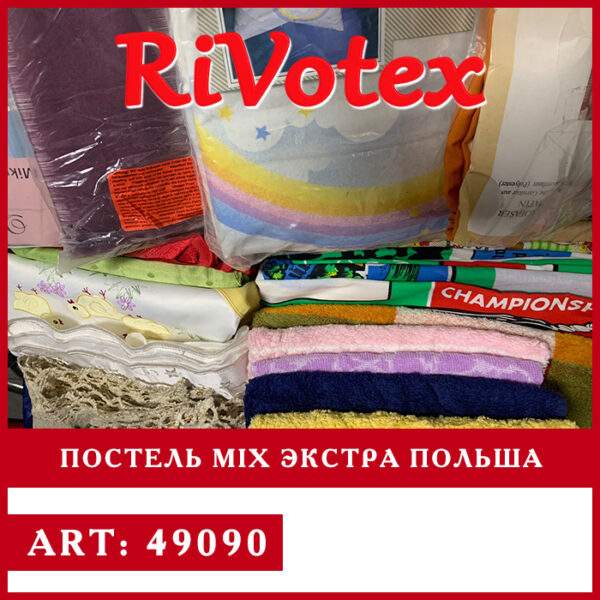 Постель микс секонд хенд оптом
