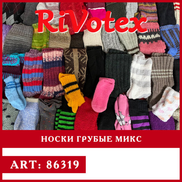 Носки грубые теплые секонд хенд оптом