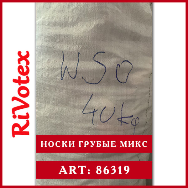 Носки теплые в мешке секонд хенд оптом