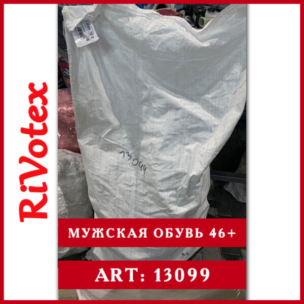 Обувь секонд хенд 46+ мужская - оптовые цены