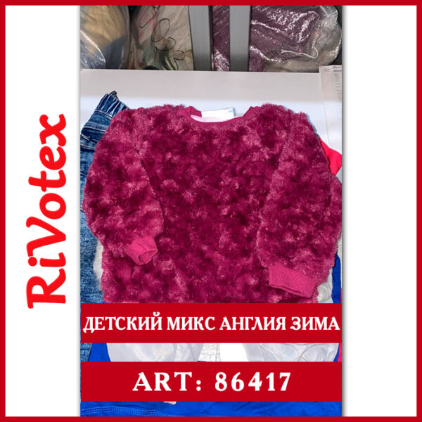 Детский микс Англия сезон winter/зима секонд хенд оптом