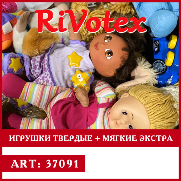 Игрушки из Европы европейские секонд хенд