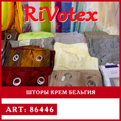 Шторы curtains секонд хенд оптом крем Бельгия