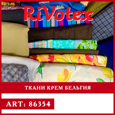 Ткани качественные секонд хенд оптом Бельгия