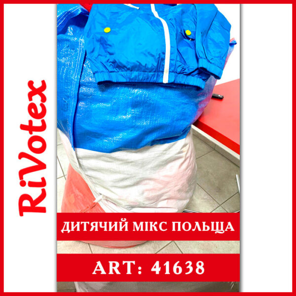 Дитячий одяг Секонд хенд Rivotex оптом у мішках