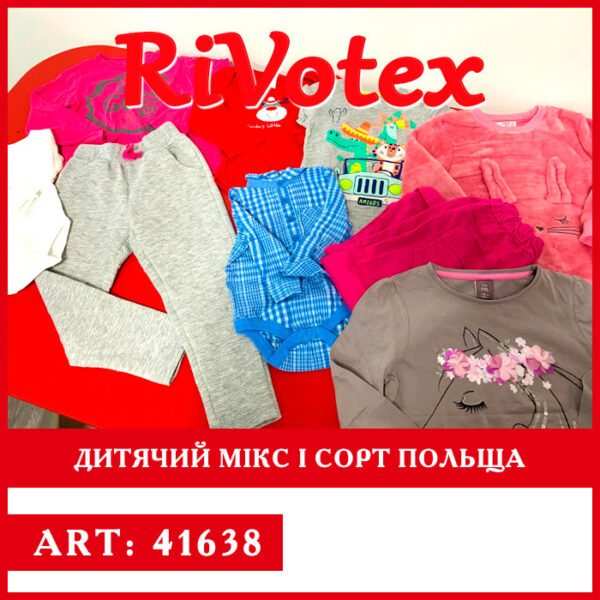 дитячий Одяг оптом секонд Rivotex мікс