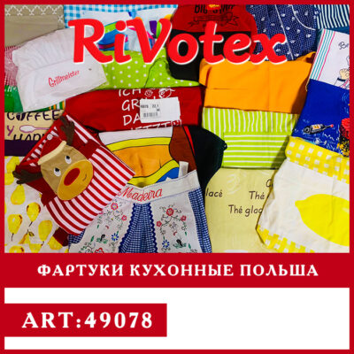 Фартуки секонд хенд оптом фартухи