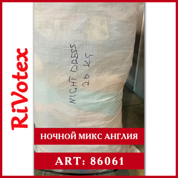 Ночной микс секонд хенд оптом ночные сорочки, пижамы, халаты, брюки и майки