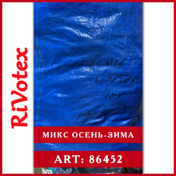 Взрослый микс осень-зима женская мужская одежда осень-зима секонд хенд оптом