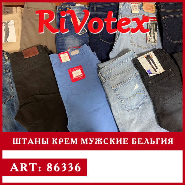 Штаны мужские крем качество секонд хенд оптом