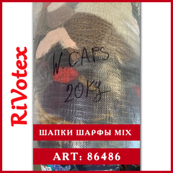 Шапки шарфы хомуты в мешке секонд хенд оптом